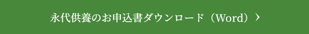 永代供養のお申込書ダウンロード（Word）