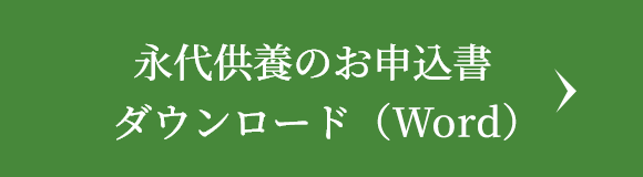 永代供養のお申込書ダウンロード（Word）