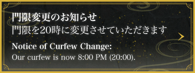 門限変更のお知らせ。門限を20時に変更させていただきます。“Notice of Curfew Change: Our curfew is now 8:00 PM (20:00).”