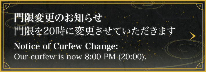 門限変更のお知らせ。門限を20時に変更させていただきます。“Notice of Curfew Change: Our curfew is now 8:00 PM (20:00).”
